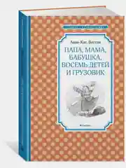 Папа, мама, бабушка, восемь детей и грузовик