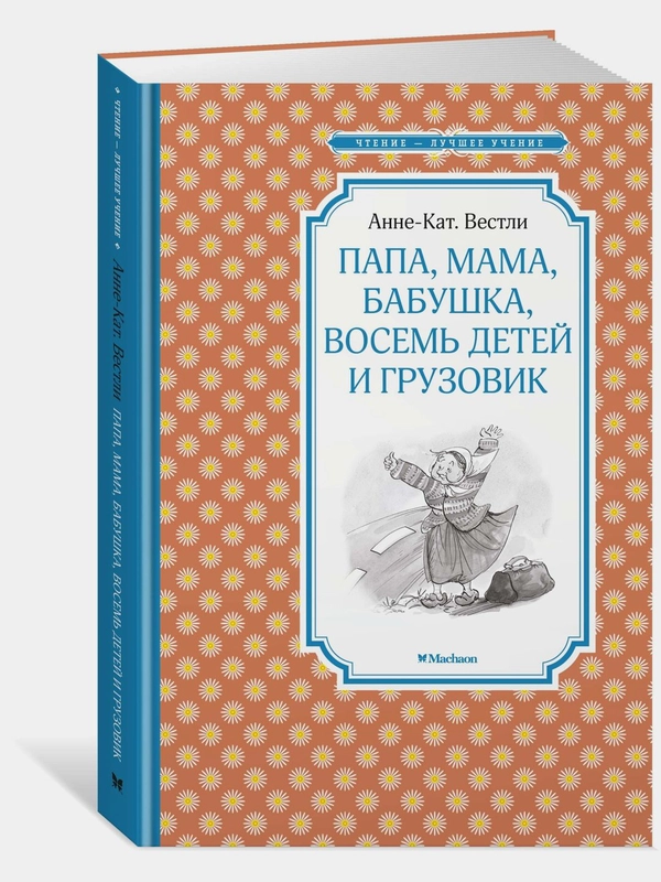 Папа, мама, бабушка, восемь детей и грузовик