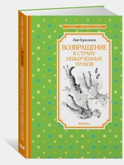 Возвращение в Страну невыученных уроков