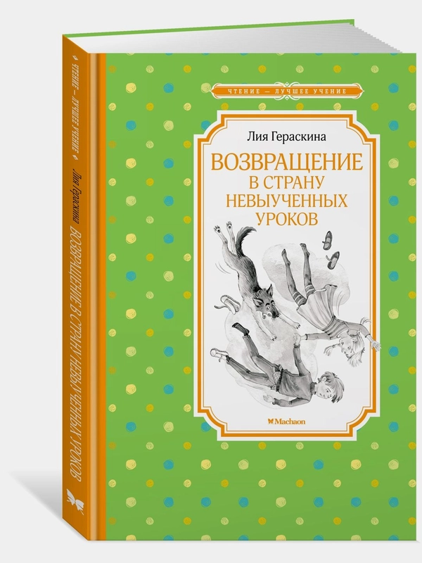 Возвращение в Страну невыученных уроков