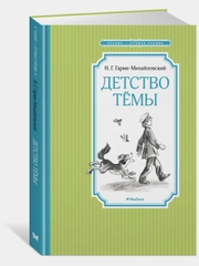 Детство Тёмы
