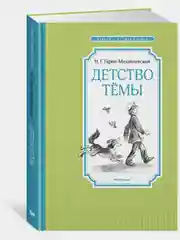 Детство Тёмы