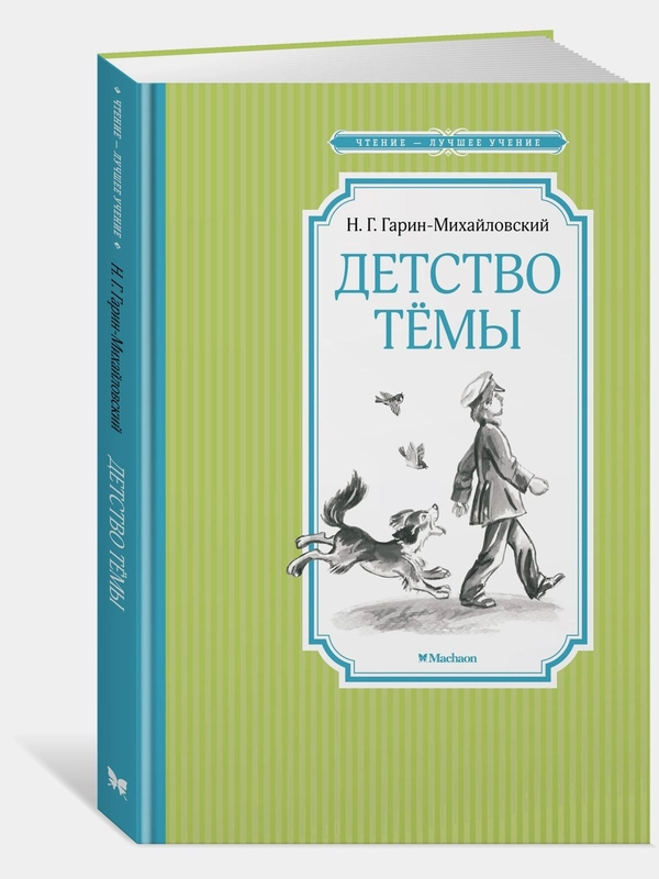 Детство Тёмы