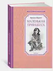Маленькая принцесса