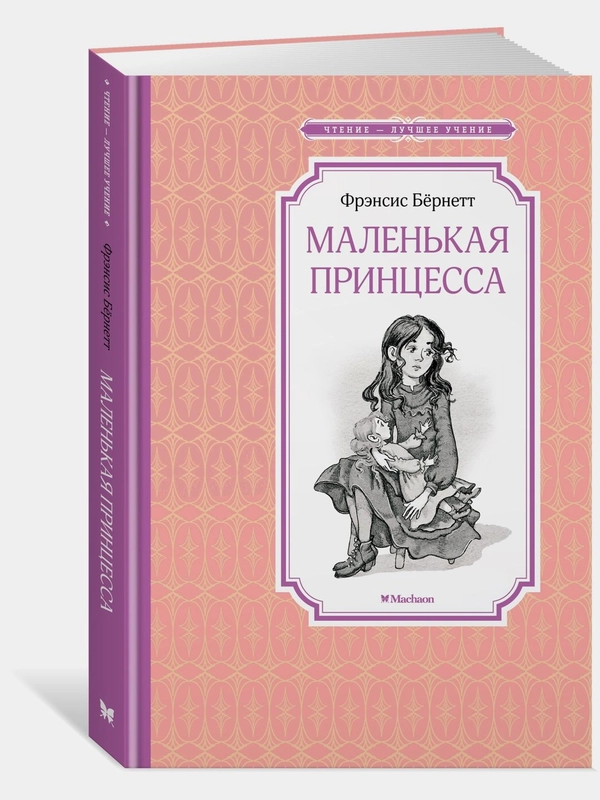 Маленькая принцесса