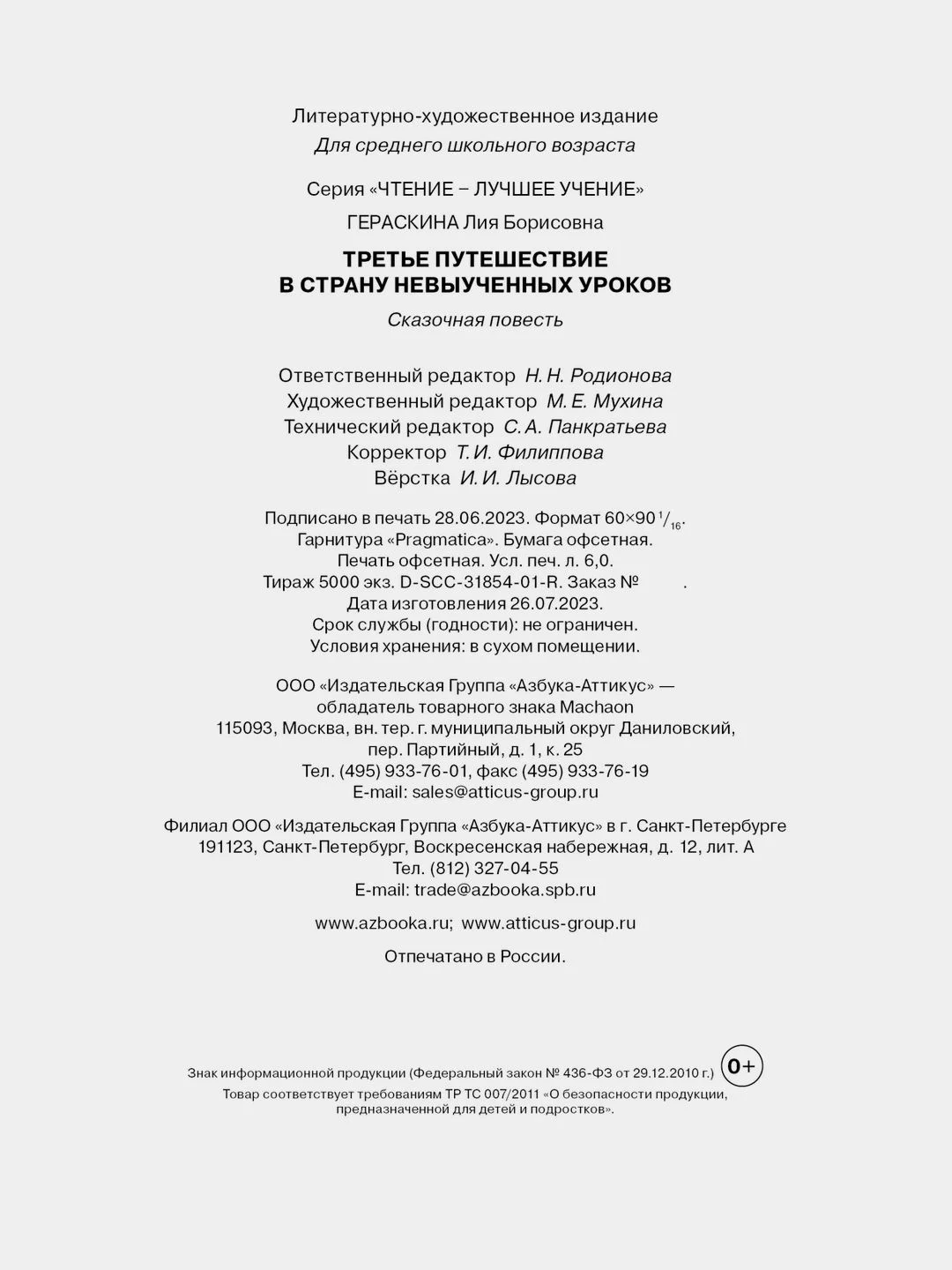 Третье путешествие в Страну невыученных уроков