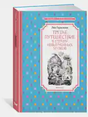 Третье путешествие в Страну невыученных уроков