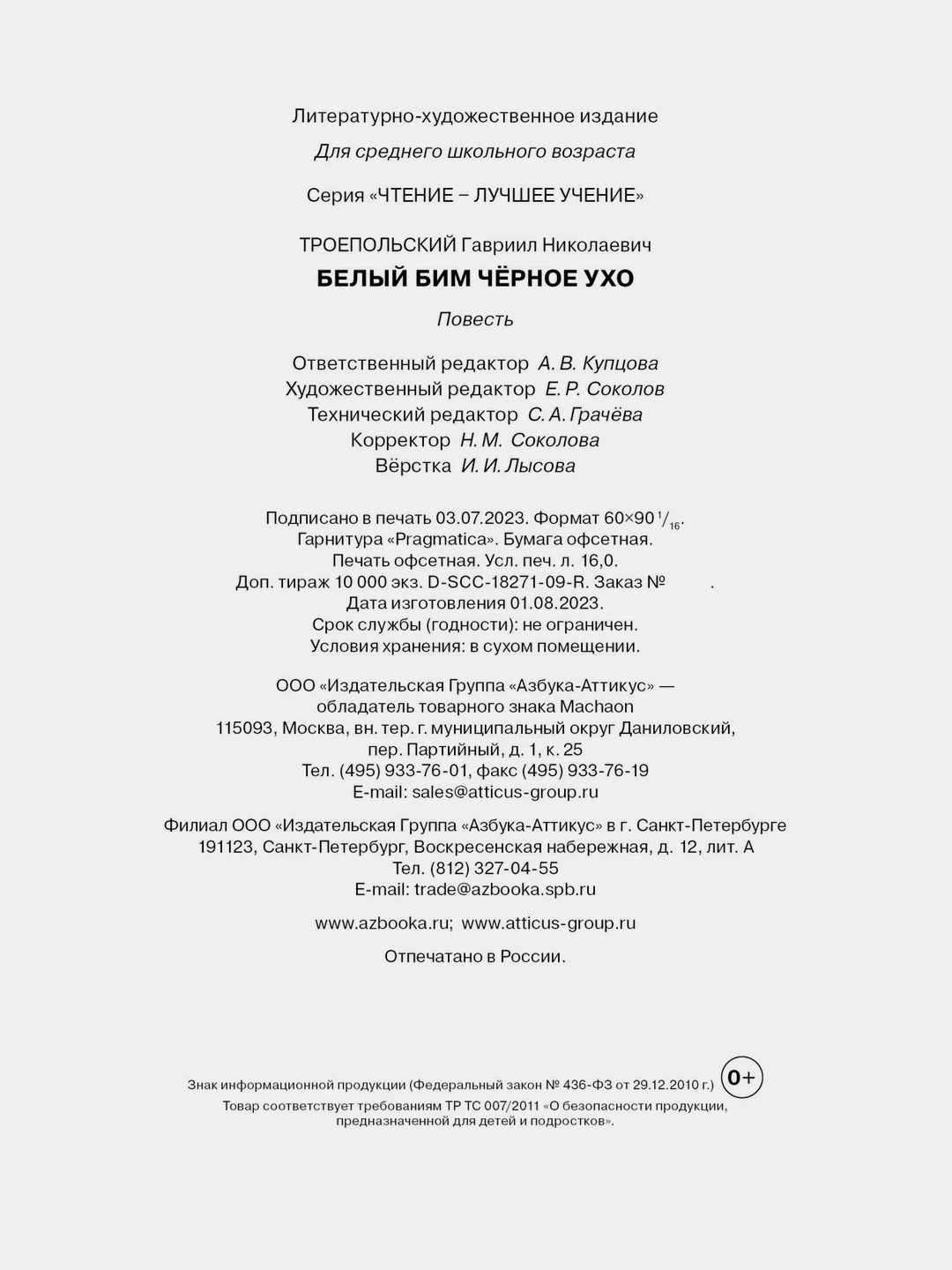 Белый Бим Чёрное ухо