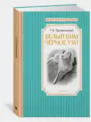 Белый Бим Чёрное ухо