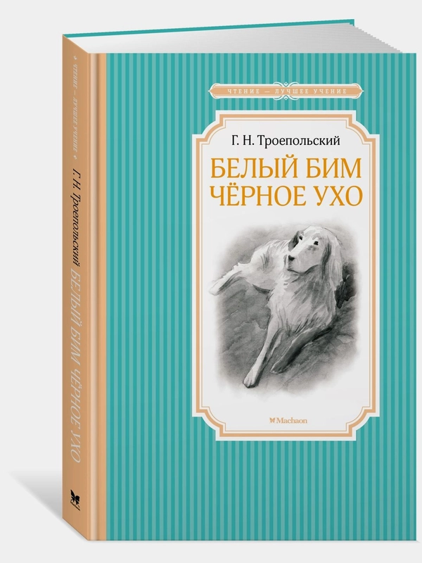Белый Бим Чёрное ухо