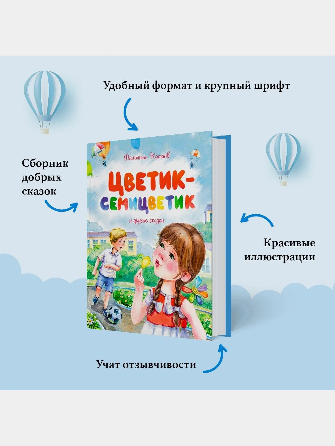 Цветик-семицветик и другие сказки
