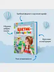 Цветик-семицветик и другие сказки