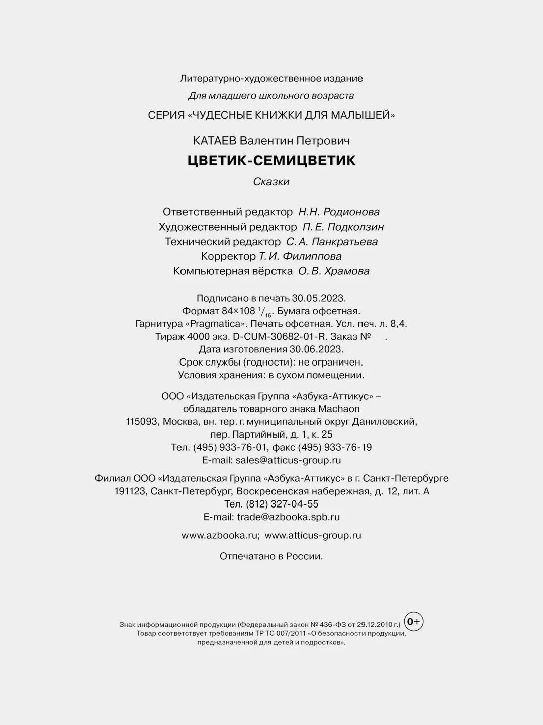 Цветик-семицветик и другие сказки