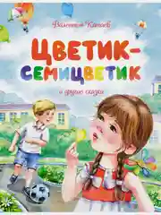 Цветик-семицветик и другие сказки