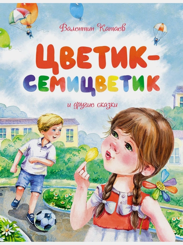 Цветик-семицветик и другие сказки
