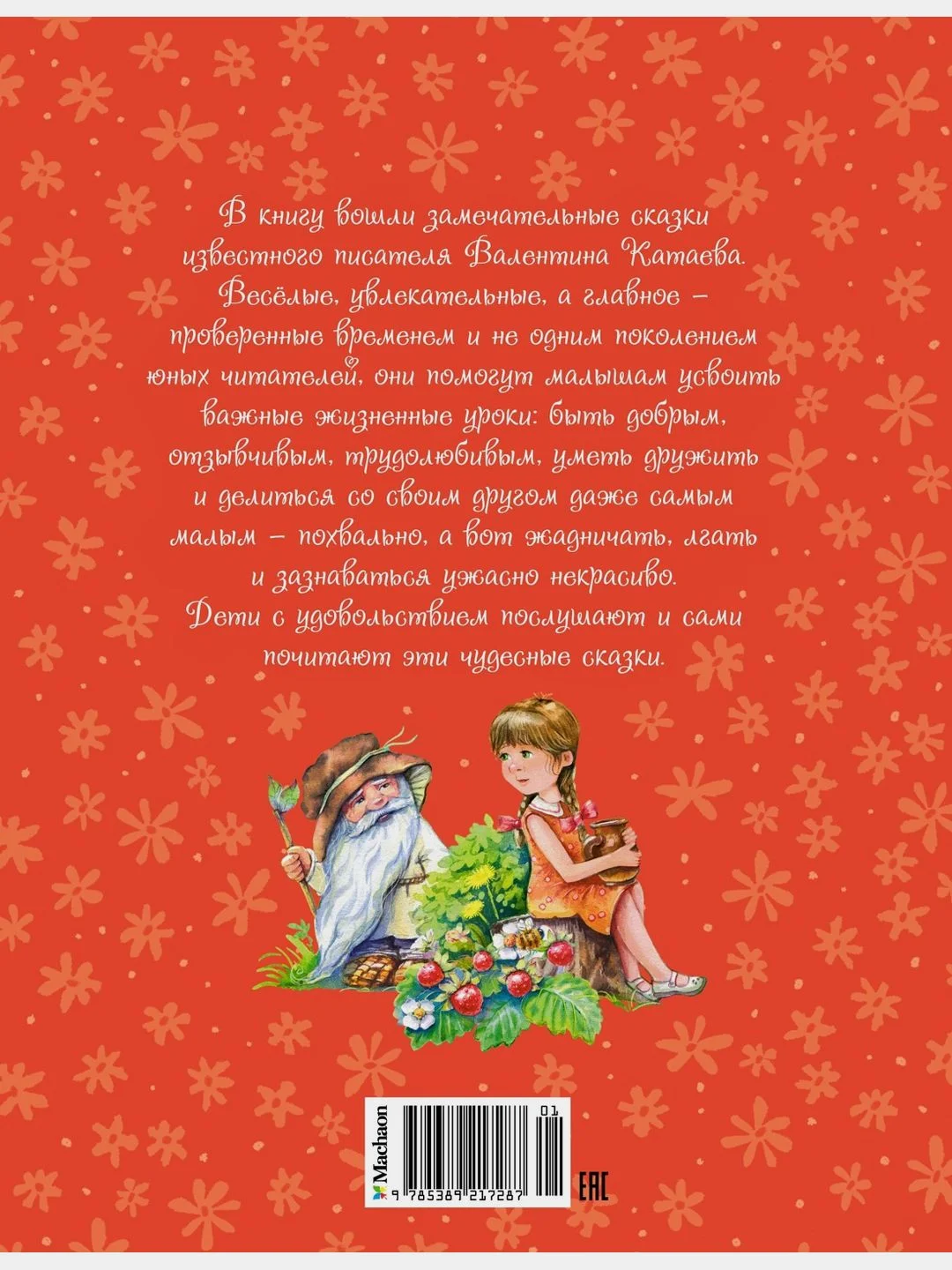 Цветик-семицветик и другие сказки