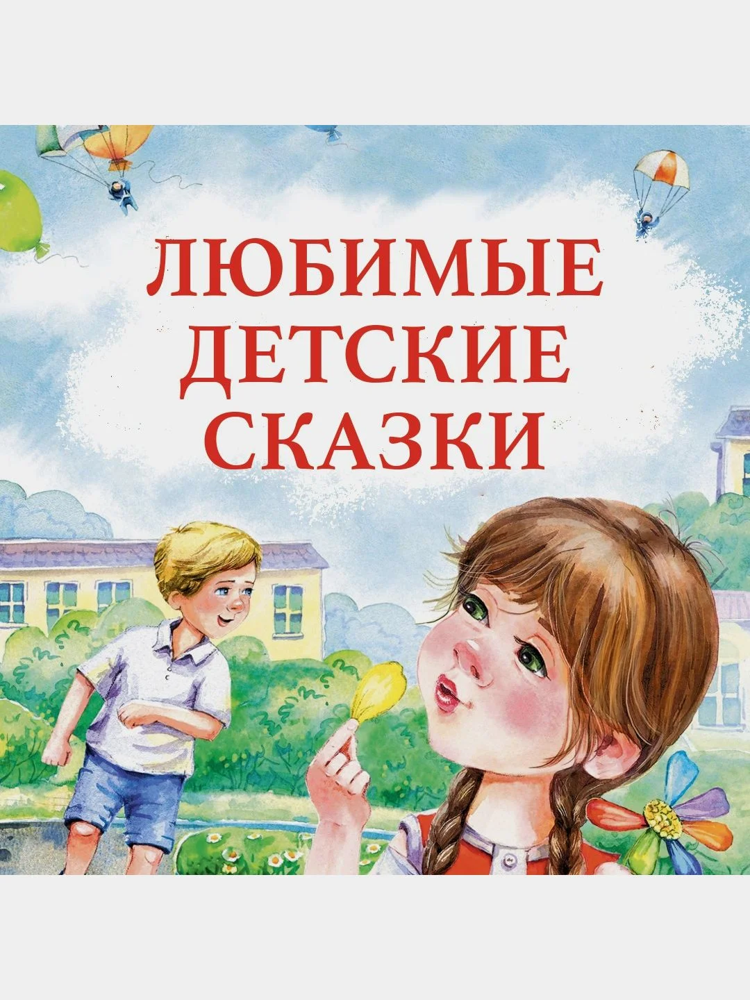 Цветик-семицветик и другие сказки