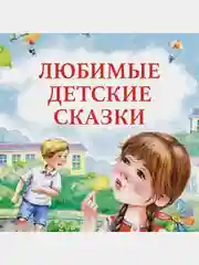 Цветик-семицветик и другие сказки