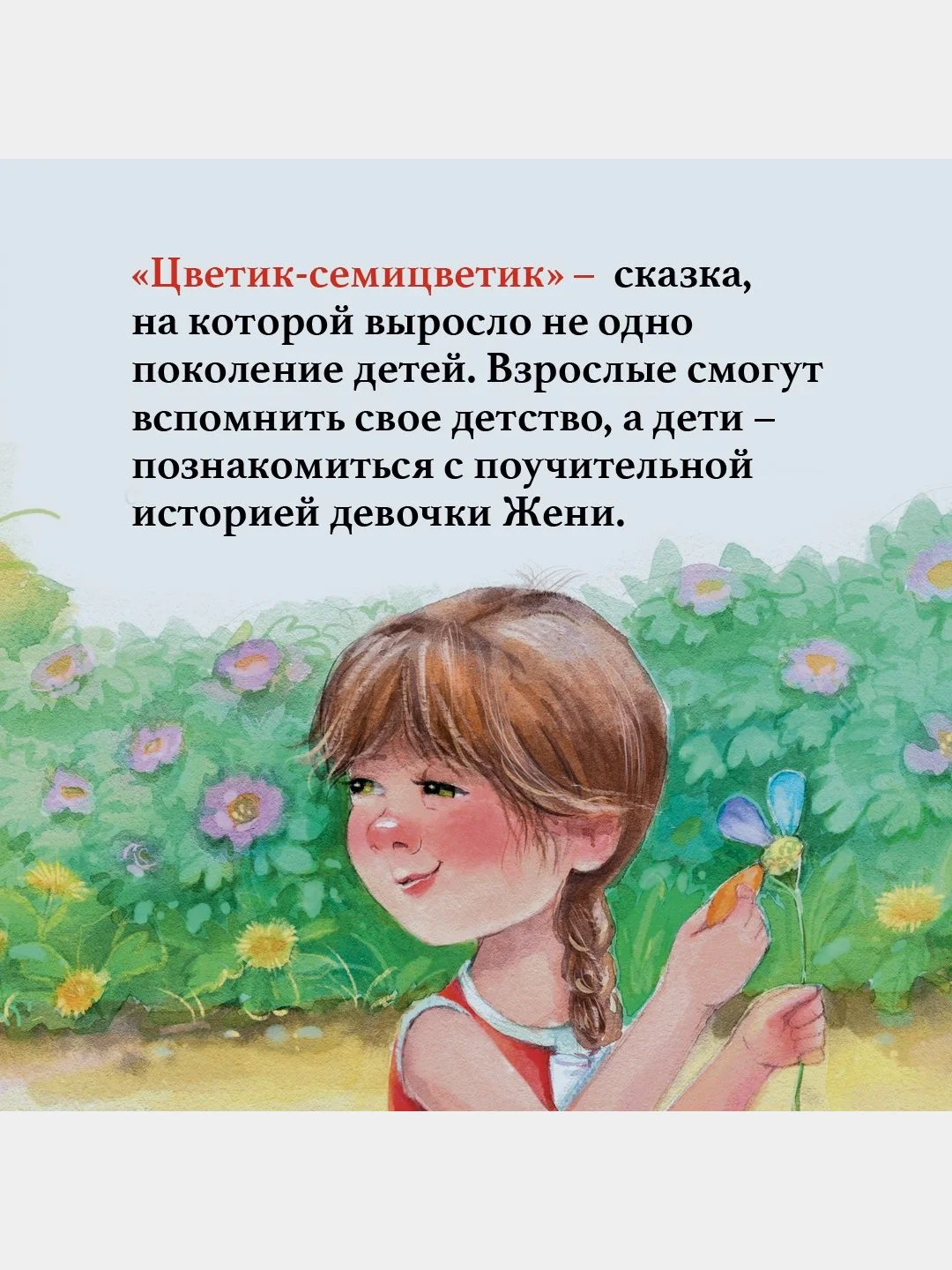 Цветик-семицветик и другие сказки