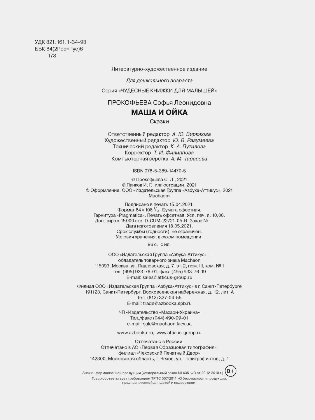 Маша и Ойка