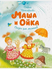 Маша и Ойка