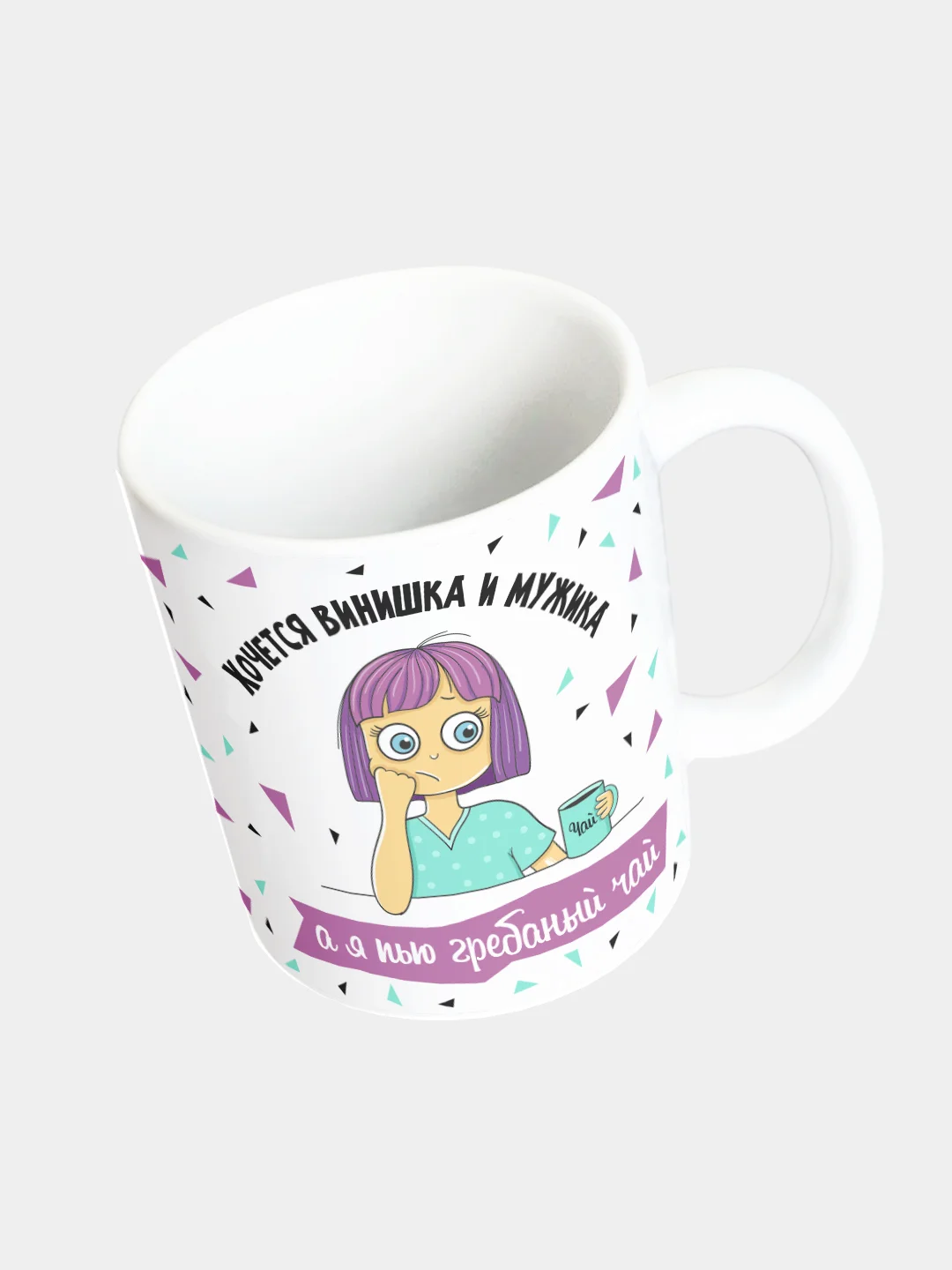 Кружка "Хочется винишка и мужика, а я пью гребаный чай"
