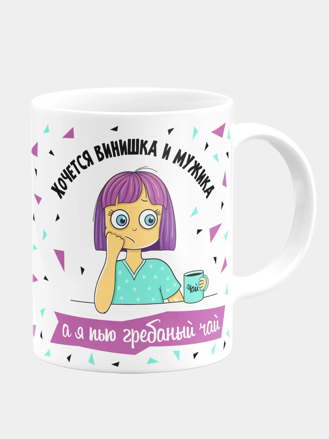 Кружка "Хочется винишка и мужика, а я пью гребаный чай"