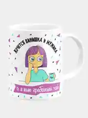 Кружка "Хочется винишка и мужика, а я пью гребаный чай"