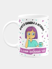 Кружка "Хочется винишка и мужика, а я пью гребаный чай"