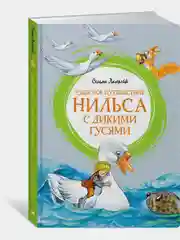 Чудесное путешествие Нильса с дикими гусями