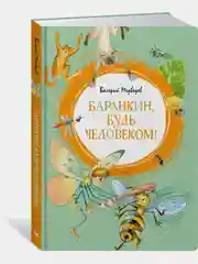 Баранкин, будь человеком!