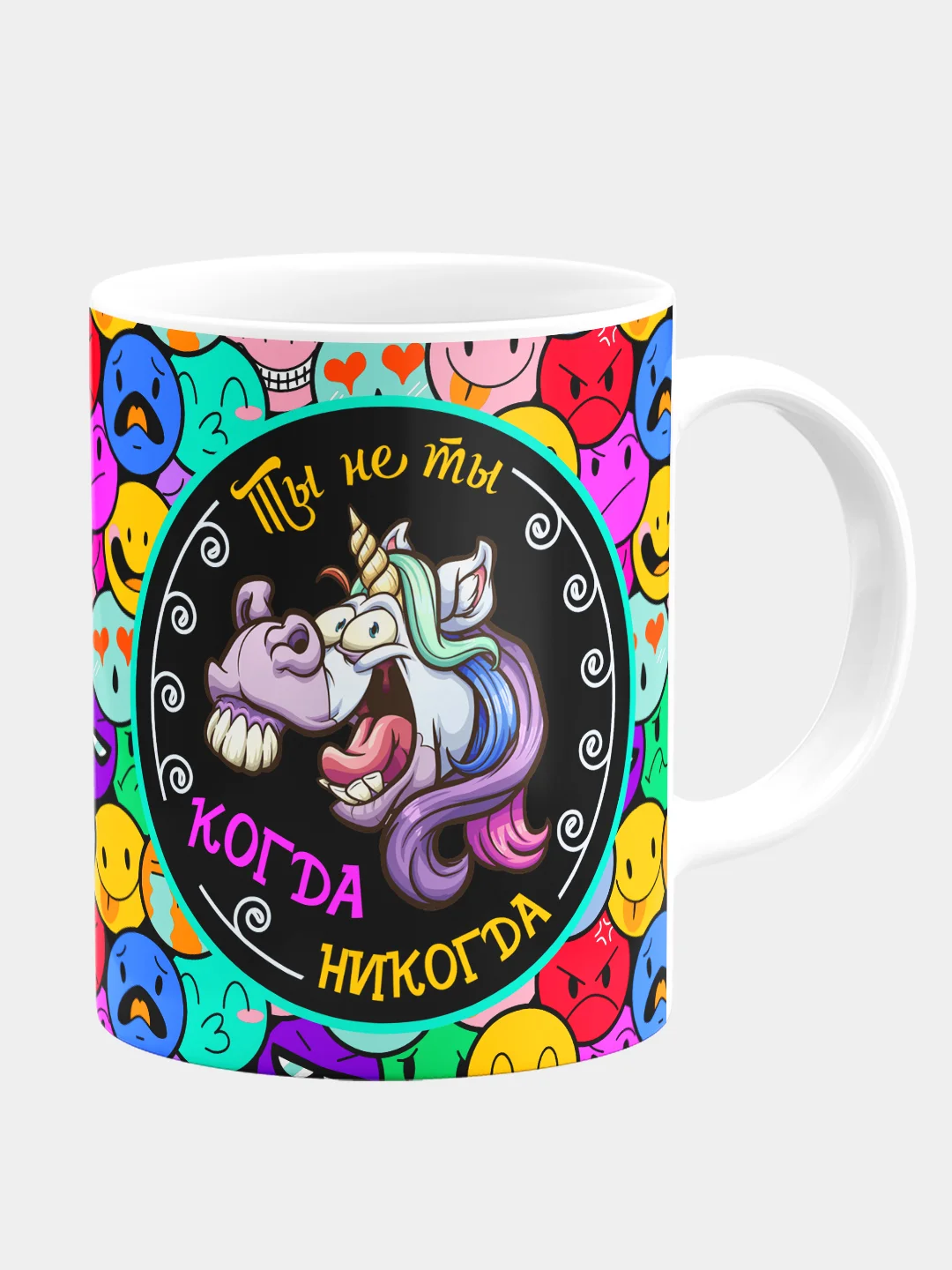 Кружка Ты не ты когда никогда