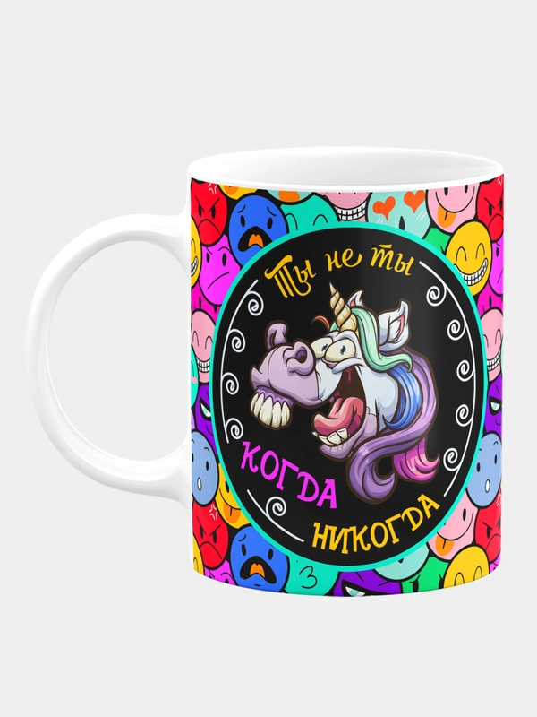 Кружка Ты не ты когда никогда