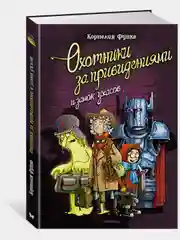 Охотники за привидениями и замок ужасов