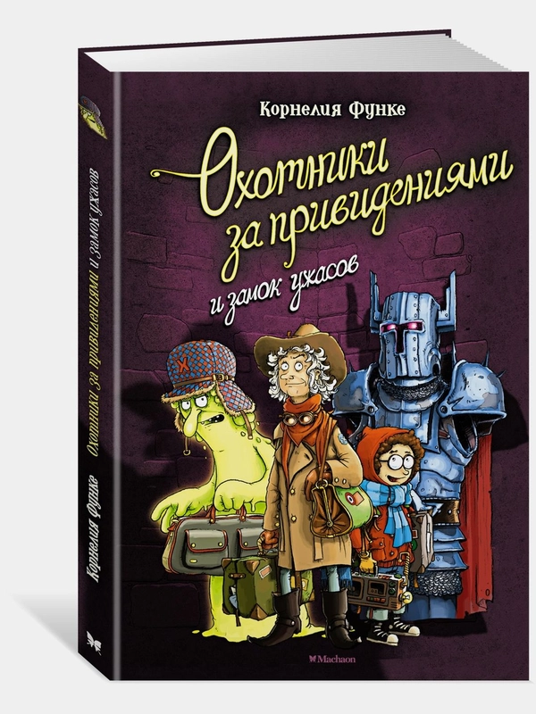 Охотники за привидениями и замок ужасов