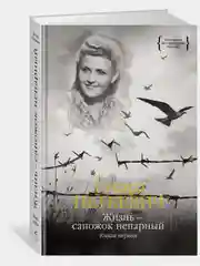 Жизнь  сапожок непарный. Книга первая