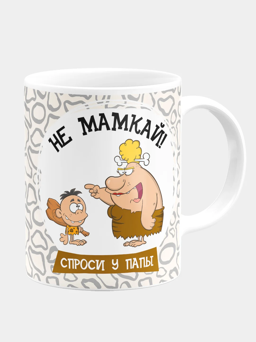 Кружка "Не мамкай, спроси у папы"