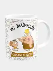 Кружка "Не мамкай, спроси у папы"
