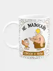 Кружка "Не мамкай, спроси у папы"