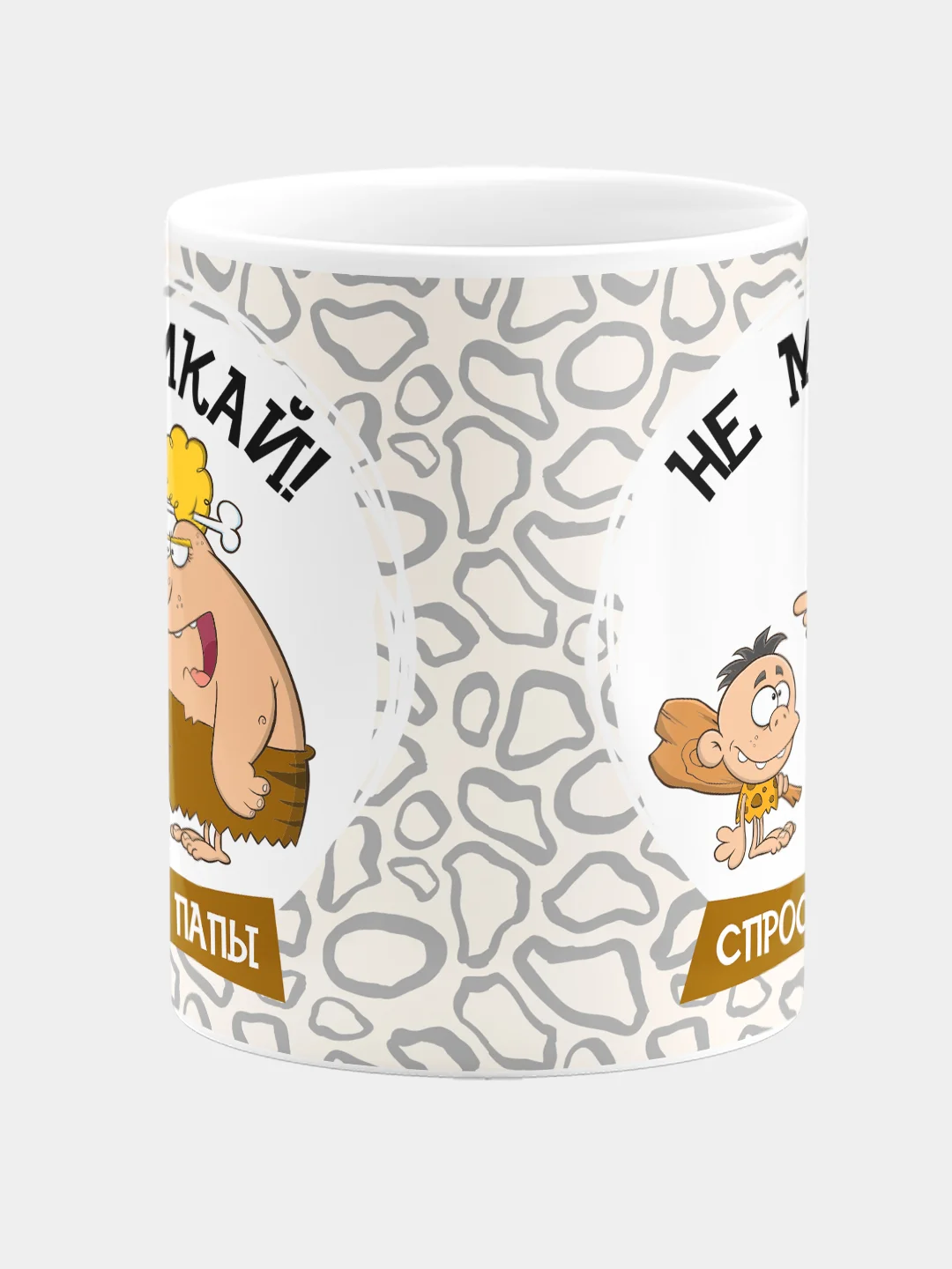 Кружка "Не мамкай, спроси у папы"