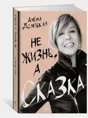 Не жизнь, а сказка