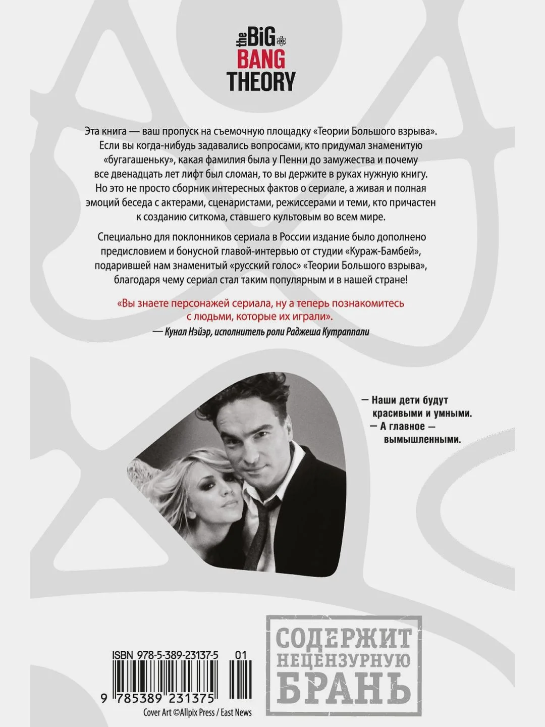 Теория Большого взрыва. Самая полная история создания культового сериала