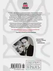 Теория Большого взрыва. Самая полная история создания культового сериала