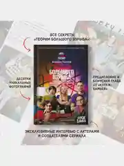 Теория Большого взрыва. Самая полная история создания культового сериала