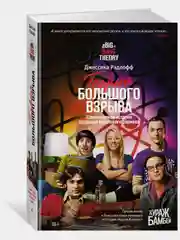 Теория Большого взрыва. Самая полная история создания культового сериала