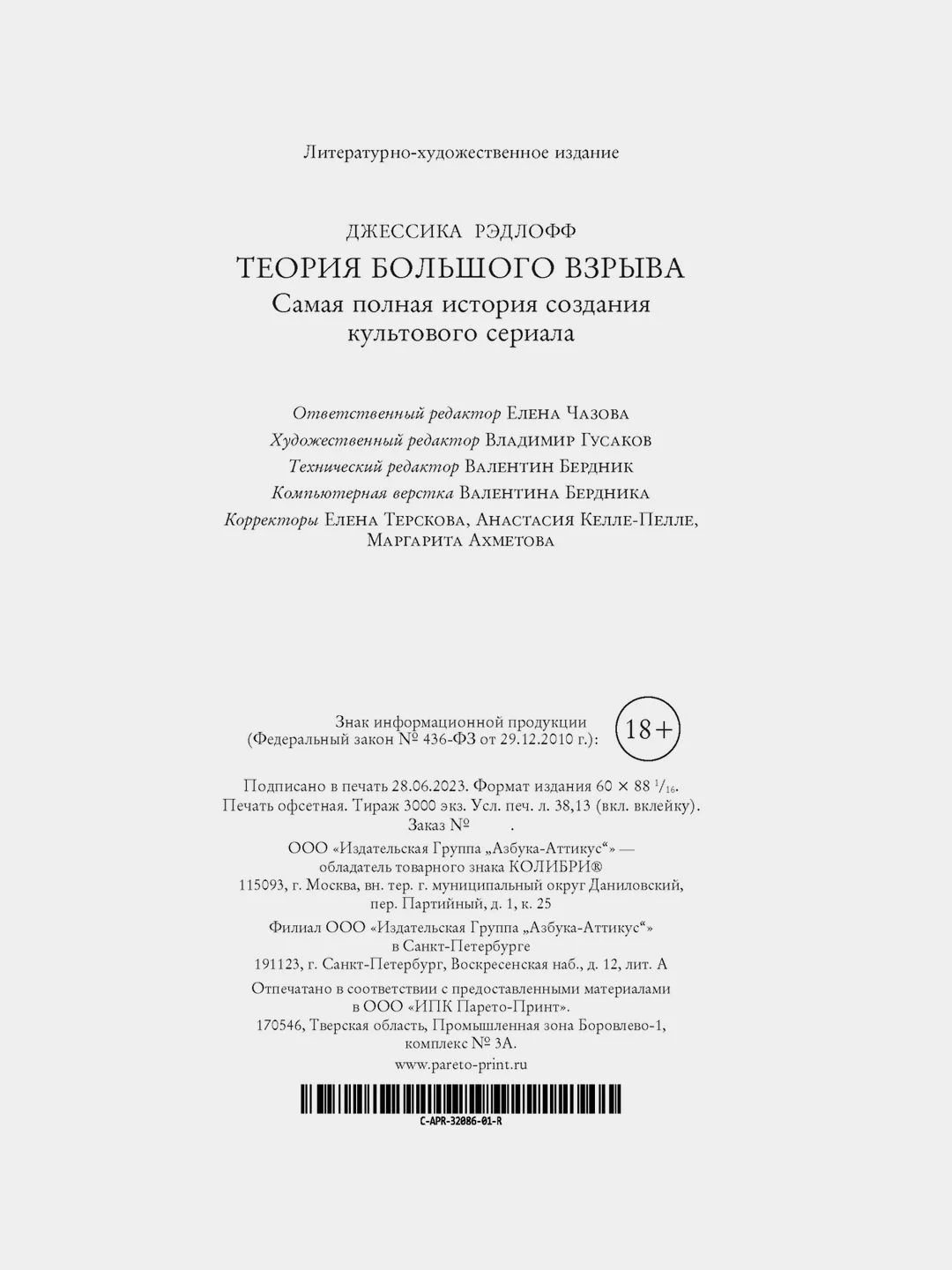 Теория Большого взрыва. Самая полная история создания культового сериала