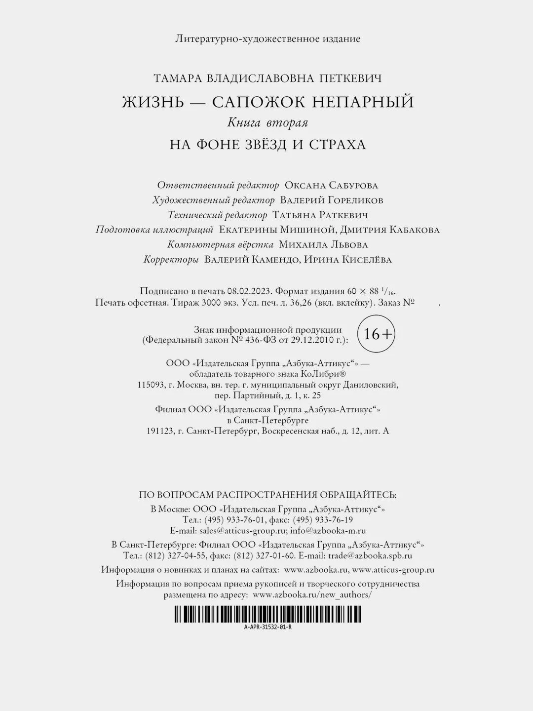 Жизнь  сапожок непарный. Книга вторая. На фоне звёзд и страха
