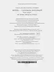 Жизнь  сапожок непарный. Книга вторая. На фоне звёзд и страха