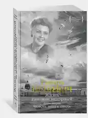 Жизнь  сапожок непарный. Книга вторая. На фоне звёзд и страха