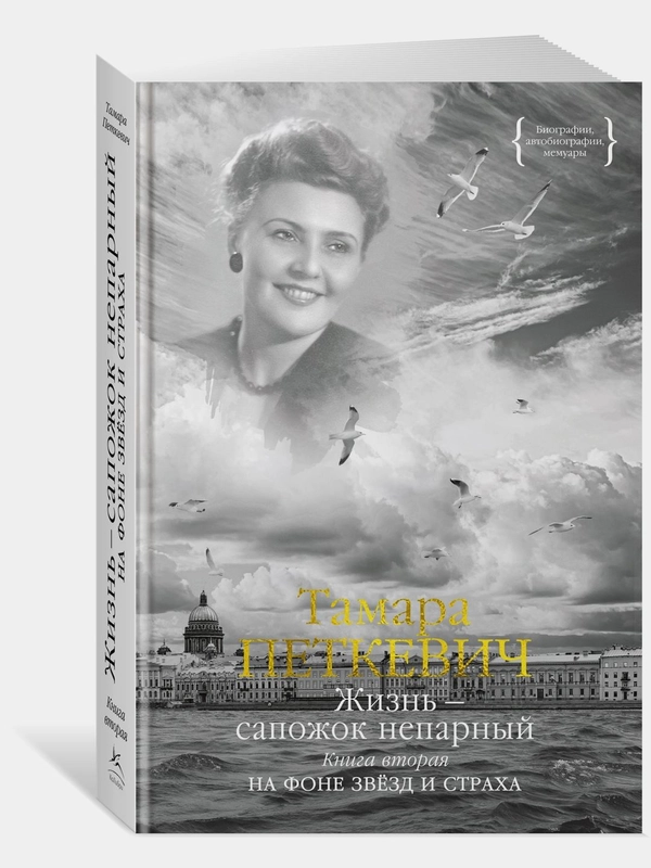 Жизнь  сапожок непарный. Книга вторая. На фоне звёзд и страха